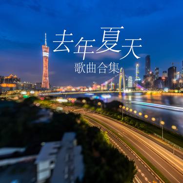 歌曲封面